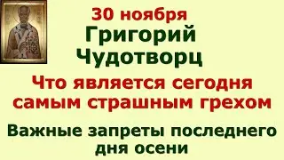 30 ноября День Григория Чудотворца. Что является сегодня самым страшным грехом. Важные запреты дня.
