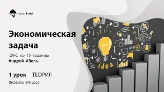 Урок 1 (Теория) - Экономическая задача Курс Андрея Абеля ЕГЭ 2022 Профиль