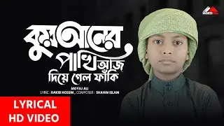 কুরআনের পাখি আজ দিয়ে গেলো ফাঁকি | Quraner Pakhi Aj Diagalo Faki | Moyaj Ali | LYRICAL VIDEO