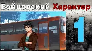 Бойцовский характер (БЛ) #1 Едем в лагерь