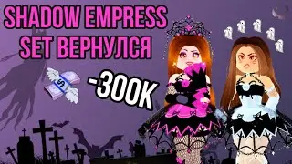 ШОПИНГ! ПОТРАТИЛИ 300К! ВОЗВРАЩЕНИЕ ЛЕГЕНДАРНОГО СЕТА SHADOW EMPRESS! Royale High