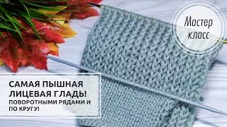 💥✔️Самая ПЫШНАЯ ЛИЦЕВАЯ ГЛАДЬ! На основе резинки!✔️ Knitting patterns 👍
