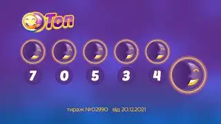 Результати лотереї ТОП. Тираж 2990 від 20 грудень 2021