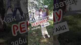 Как маркировать рекламу. Забери Гайд