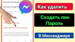 Как удалить пин-пароль в Messenger 2024 | Удалить пин-код для создания из Messenger