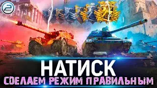 НАТИСК - ДЕЛАЕМ РЕЖИМ ЛУЧШЕ в МИР ТАНКОВ 🔥 ВСЕ ПРОБЛЕМЫ РЕЖИМА Натиск 7х7