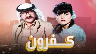 ' فيلم 'كفرون' كامل HD | Kafroun | 'دريد لحام' - 'مادلين طبر