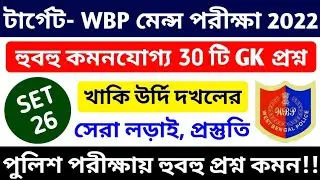 TARGET WBP CONSTABLE MAIN Exam GK Practice SET | GK Mock - 26 | 30 Important GK Question