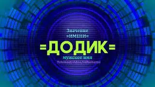 Значение имени Додик - Тайна имени