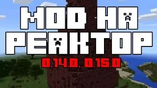 [MCPE] Мод на РЕАКТОР!|Minecraft PE 0.14.1/0.15.0!