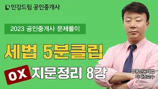 [인강드림 5분클립] 2024년 이재준 부동산세법 