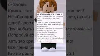 что ответить на 'ты кринж' 