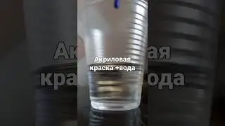 Эксперимент с акриловыми красками для ткани