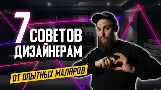 ДИЗАЙНЕР ДОЛЖЕН ЗНАТЬ! Советы дизайнерам. Дизайн интерьера 2021 Покраска стен