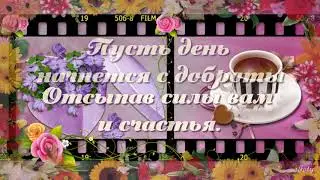 =ПУСТЬ ДЕНЬ НАЧНЕТСЯ С ДОБРОТЫ = Стихи Ирины Стефашиной
