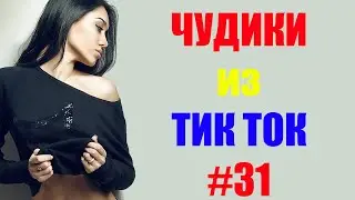 Чудики из ТИК ТОК 🤣😎👍 , лучшие приколы и видео (январь) 2021 #31