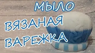 Мыловарение / Мыло 