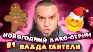 НОВОГОДНИЙ АЛКО-СТРИМ ВЛАДА ГАНТЕЛИ! ВЫИГРАЛ ТЕЛЕВИЗОР У ЭВЕЛОНА! ЧАСТЬ 1