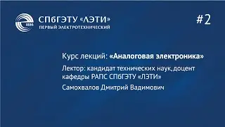 Курс «Аналоговая электроника». Лекция 2