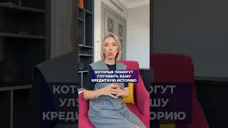 Как улучшить кредитную историю?  