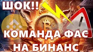 ШОК!! КОМАНДА ФАС НА БИНАНС (BINANCE) В США!!! ТИСКИ СЖИМАЮТСЯ!! СПЕЦВЫПУСК