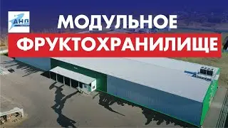 Модульное фруктохранилище