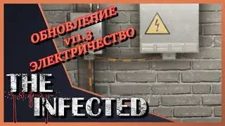 ОБНОВЛЕНИЕ  v11. 3 ⚡️ ЭЛЕКТРИЧЕСТВО▶️ The Infected #68 [Прохождение]