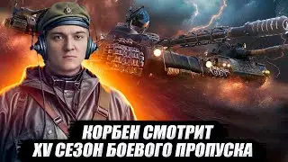 КОРБЕН СМОТРИТ: XV СЕЗОН БОЕВОГО ПРОПУСКА - ИСТОКИ НАСЛЕДИЯ 🔥