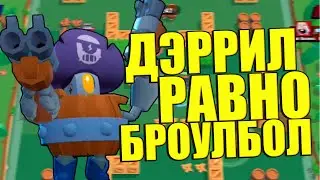 ДЭРРИЛ ЭТО БРОУЛБОЛ! БРАВЛ СТАРС!