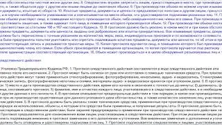 Основания и порядок проведения обыска. Протокол следственного действия.