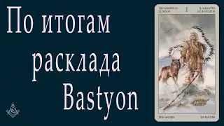 По итогам расклада Bastyon