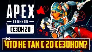 ЭТО ПИ..ДЕЦ! ЧТО НЕ ТАК С 20 СЕЗОНОМ APEX LEGENDS? | ПОЛНЫЙ РАЗБОР ОБНОВЛЕНИЯ: ПЕРКИ, БАФЫ, НЕРФЫ