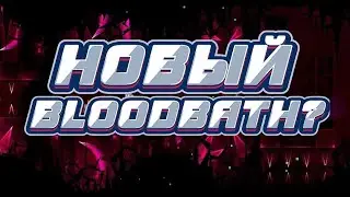 RIOTS DEMISE - РАЗБОР УРОВНЯ // НОВЫЙ BLOODBATH? // GEOMETRY DASH