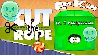 Ам Ням Cut the Rope #12 Коробка с Призраками Прохождение Детское Видео Игровой Мультик Lets Play