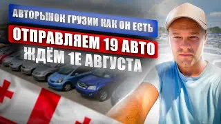 Цены на Авто в Грузии. Честный обзор с VIN и растаможкой. Отправляем 19 авто в Россию. Что купили?