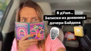 🛁В дУше с отцом?! Записки из Дневника Эшли Байден 👿