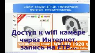 Настройка wifi ip камеры  для трансляции через Интернет.