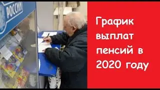 Изменения в выплате пенсий в 2020 году.
