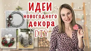 Новогодний декор своими руками | Новый год 2022 🎄