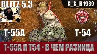 WoT Blitz - Обзор Т-55а и сравнение с Т-54 - World of Tanks Blitz (WoTB)