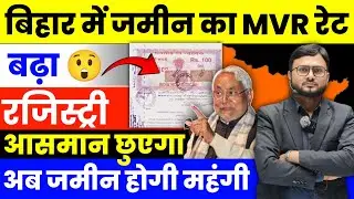 BIHAR में अब जमीन रजिस्ट्री कराना हुआ 4 गुना महंगा l जमीन का Rate आसमान छुएगा l Circle Rate or MVR l