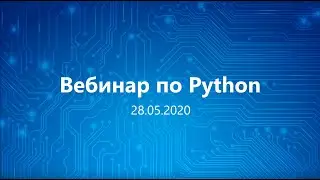 Бесплатный вебинар по Python