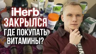 iHerb ЗАКРЫЛИ! / Где купить витамины?