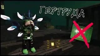ГЕРТРУДА ПРОКЛЯТАЯ ДЕРЕВНЯ но БЕЗ АПТЕЧЕК!!/Roblox Gertrude Remake
