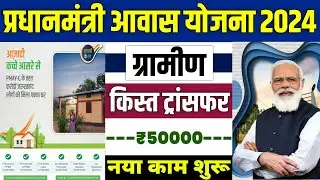 🏠 PM आवास योजना Installment Release 2024 | pradhan mantri awas yojana 2024 | pm awas yojana 2024