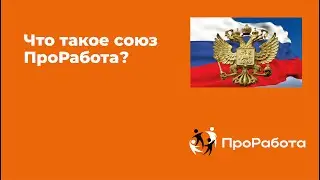 Что такое союз вахтовой занятости ПроРабота?