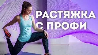 РАСТЯЖКА | ТРЕНИРОВКА С МАСТЕРОМ СПОРТА ПО ХУДОЖЕСТВЕННОЙ ГИМНАСТИКЕ