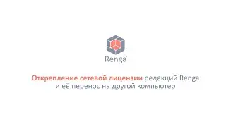 Открепление сетевой лицензии редакций Renga и её перенос на другой компьютер