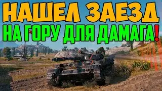 НАШЕЛ ЗАЕЗД НА ГОРУ ДЛЯ КУЧИ ДАМАГА!