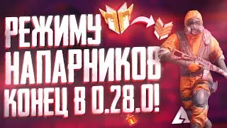 ЭТА ПРОБЛЕМА УБИЛА РЕЖИМ НАПАРНИКОВ в 7 СЕЗОНЕ STANDOFF 2! / СТАНДОФФ 2